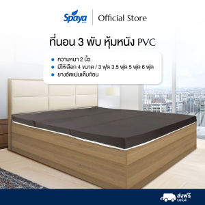 SPAYA ที่นอน3พับ หุ้มหนัง PVC ความหนา 2 นิ้ว ขนาด 3ฟุต 3.5ฟุต 5ฟุต 6ฟุต เบาะนอนปิกนิค ที่นอนสนาม ที่นอนโครงการ เบาะ3พับ พกพาง่าย กันน้ำ กันไรฝุ่น