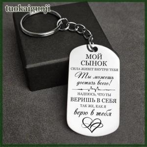 tuokaiguoji พวงกุญแจสเตนเลสสตีลสลักข้อความจากรัสเซียของขวัญวันเกิดสำหรับผู้ชายผู้หญิง