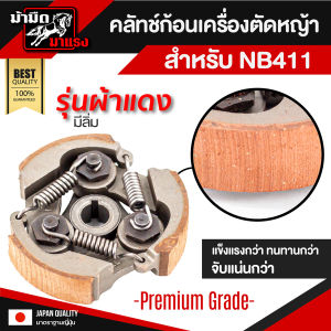 คลัทช์NB411ผ้าแดง มีลิ่ม คลัทช์เครื่องตัดหญ้า คลัทช์ก้อน คลัทช์ผ้าแดง รุ่นใหม่ แข็งแรง ทนทาน จับแน่น สินค้า premium