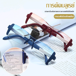 แว่นตาป้องกันแสงสีฟ้ามองเห็นทั้งระยะไกลและใกล้