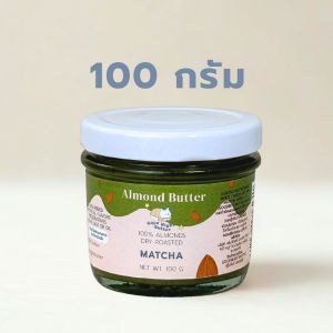 เนยถั่วคลีน เนยถั่วอัลมอนด์ รสมัทฉะ เนื้อละเอียด Almond butter ไม่ใส่น้ำตาล