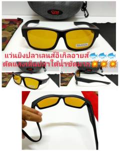 แว่นยิงปลา เลนส์อีเกิลอายส์ ทรงสปอร์ตแท้ เลนส์มองสว่างเห็นตัวปลาใต้น้ำชัดมาก นิยมใส่ยิงปลาตกปลากันมา่กที่สุด