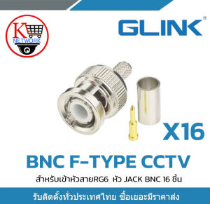 Glink BNC แบบบีบ BNC F-TYPE CCTV สำหรับเข้าหัวสายRG6  หัว JACK BNC 16 ชิ้น  มีทีมซัพพอร์ทและบริการหลังการขายค่ะ