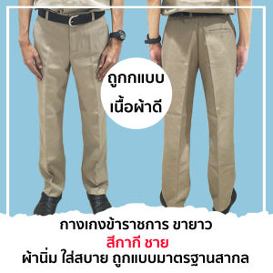 กางเกงข้าราชการ ขายาว สีกากี เนื้อผ้าดี ถูกแบบมาตรฐาน