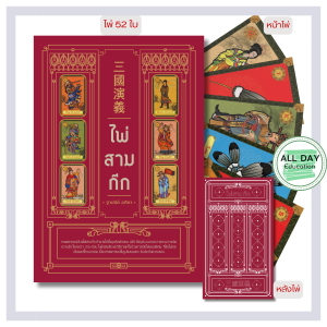หนังสือ ไพ่สามก๊ก (บรรจุกล่อง พร้อมไพ่ 52 ใบ) : ทำนายดวง ดูดวง พยากรณ์