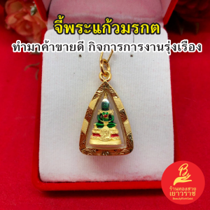 จี้พระแก้วมรกต ขนาด 2x3cm ชุบทอง ทองไมครอน กรอบทองตัดลาย เสริมโชคลาภ สิริมงคลแก่ชีวิต งานสวยพร้อมบูชา