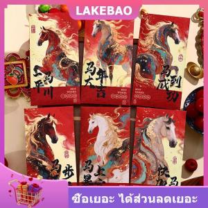【LAKEBAO】 ซองสีแดงปีใหม่6ชิ้นเทศกาลฤดูใบไม้ผลิของจีนเงินม้านำโชคแพ็คเก็ตสีแดง