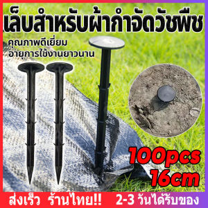 【ส่งจากไทย】หมุดปักผ้าคลุมดิน หมุดยึดผ้าคลุมวัชพืช ขนาด แข็ง ทนทาน วัสดุpp แพคละ ประมาณ100 ชิ้น 16cm ลิ่มปักดิน พลาสติกคลุมดิน ผ้าคลุมวัชพืช (หมุดปักดิน เหล็กปักดิน ลวดตัวยู หมุดยึดผ้าคลุมดิน เหล็กเสียบผ้าคลุมดิน หมุดผ้าคลุมดิน เหล็กเสียบดิน)