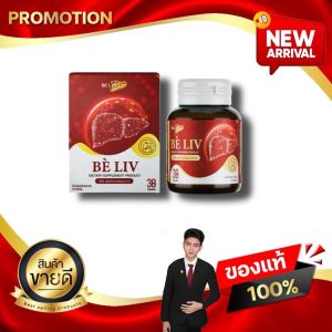 Be Liv บีลีฟ ผลิตภัณฑ์เสริมอาหารเสริมดูแลตับ 1 กล่อง 30 เม็ด A&W BRAND เอแอนด์ดับบิว แบรนด์ kaideeshop888 ของแท้100%