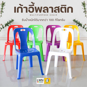 เก้าอี้พลาสติก เก้าอี้มีพนักพิง พลาสติกเหนียว ทนทาน แข็งแรง รับน้ำหนักได้มากกว่า 100 กิโล แบรนด์ LWN เก้าอี้ร้านอาหาร