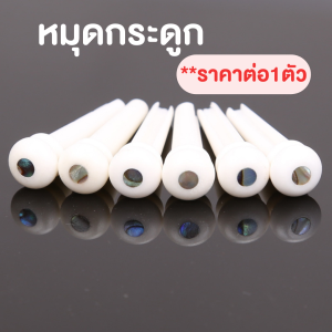 (พร้อมส่ง) หมุด-นัท-หย่อง กระดูกวัว กีต้าร์โปร่ง สีขาว หย่องกีต้าร์ Nat และ Saddle Guitar Bone Saddle Bone Nut Bone pin