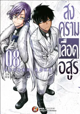 สงครามเลือดอสูร เล่มที่ 8 หนังสือการ์ตูน มังงะ มือหนึ่ง