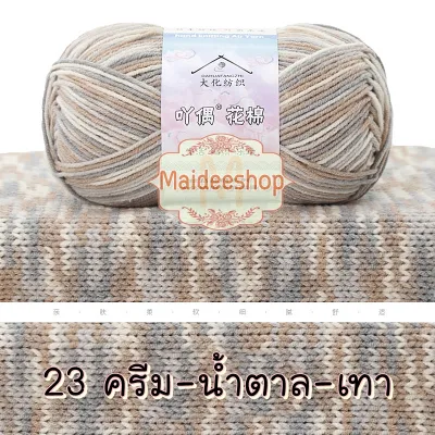 ไหมพรมคอตตอน+อะคริลิค 4Plyสีเหลือบ น้ำหนัก 50กรัม Cotton Acrylic Yarn ไหมพรมนุ่มๆ ไหมพรม4ply ไหมพรมสีสลับ ไหมพรมสีเหลือบ