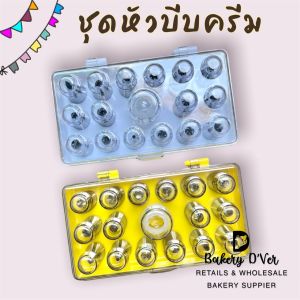 หัวบีบ ชุดหัวบีบ 16 แบบ เป็นเซตในกล่องพกพาสะดวก หัวบีบแต่งหน้าเค้ก ชุดหัวบีบคัพเค้ก บีบครีมด้วยหัวบีบพื้นฐาน ตกแต่งเค้ก หัวบีบครีม