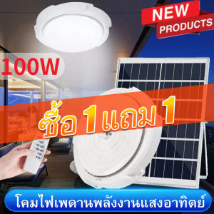 (ซื้อ 1 แถม 1 ฟรี)ไฟโซล่าเซลล์ ไฟเพดานบ้าน led ไฟเพดานโซลาเซล ไฟโซล่าเซลล์ติดเพดาน 100W indoor Solar Ceiling Light ตั้งเวลาระยะไกล โคมไฟเพดานสวยๆ