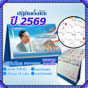 ปฏิทินตั้งโต๊ะ 2569 Calendar 2026 ปฏิทินไทย-จีน ขนาด7x8 มีวันพระวันหยุดไทย นับวันแบบจีน บอกขึ้นแรม Abizinter