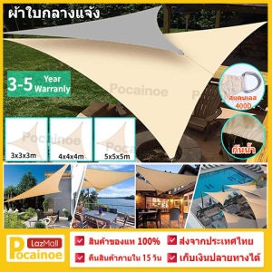 ผ้าใบกันแดดฝน Triangle Canopy Shade Sail ร่มใหญ่ๆกันแดด ผ้าใบสามเหลี่ยม UV บังคับ ร่มสนามในสวน กันสาดหน้าต่าง ผ้าใบแคมป์ปิ้ง