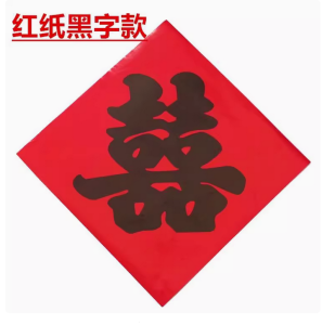 (17pcs) 35*35cm 结婚红底黑字喜字红纸喜字贴井盖喜字大红纸喜字引路喜街喜字结婚专用 Chinese Wedding Wall Decoration Square Black Red
