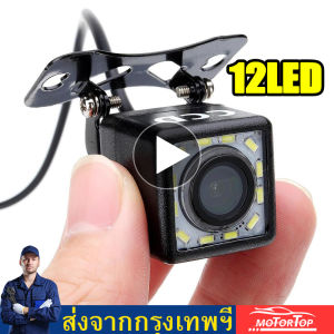 (กรุงเทพฯ) จัดส่งที่รวดเร็ว กล้องถอยหลัง 170 องศา กล้องมองหลังรถยนต์ 12 LED กล้องถอยหลัง HD Night Vision กล้องมองหลังกันน้ําสําหรับรถยนต์