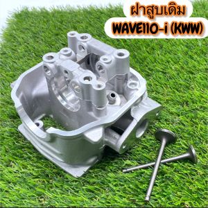 ฝาสูบเดิม HONDA WAVE110-i (KWW) +พร้อมวาล์วเดิม สินค้าพร้อมจัดส่ง