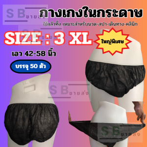 ⚠️ใหญ่พิเศษ⚠️กางเกงในกระดาษ 3XL ขนาด 42-58 นิ้ว