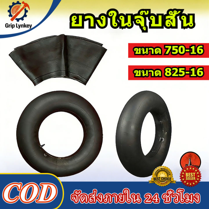 Grip Lynkey 🚜 ยางในจุ๊บสั้น | ขนาด 7.50-16 / 8.25-16 | ยางในรถแทรกเตอร์ ...