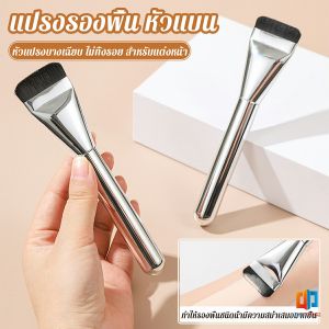 T.Z. แปรงรองพื้น หัวแบน แปรงเกลี่ยบีบีครีม หัวแปรงบาง ขนแปรงนุ่ม ไม่ทิ้งรอย สําหรับแต่งหน้า Foundation brush