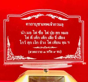 คาถาบูชา ป้ายสวดมนต์ 3 มิล 14x9 เซนติเมตร ทำจากอะคริลิคใสพ่นทราย หนา