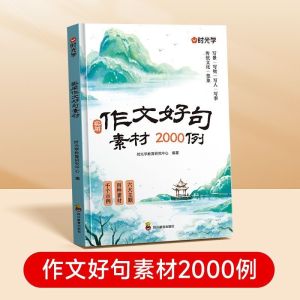 🔥正版现货🔥 作文好句素材2000例 全国通用 高质量金句 覆盖各类写作主题 提升素材积累 让每个孩子写出高分作文