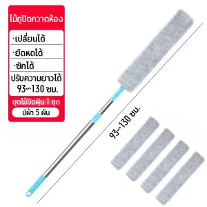 ไม้ปัดฝุ่น ไม้กวาดหยากไย่ ด้ามจับปรับความยาวได้ อเนกประสงค์ ใช้งานสะดวก ดัดโค้งงอได้ ผ้าถอดซักได้ Dust brush