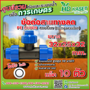ข้อต่อ 3 ทางลดพีอี PE ขนาด 32x25x32 mm.