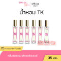 น้ำหอม TK น้ำหอมTK ทีเค น้ำหอมเทียบแบรนด์หอมนาน หอมติดทน 8-12 ชม. ปริมาณ 35 ml. 