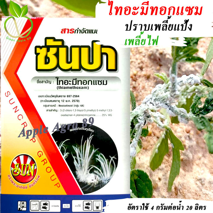 ซันปา ไทอะมีทอกแซม 1kg กำจัดเพลี้ยไฟ เพลี้ยแป้ง
