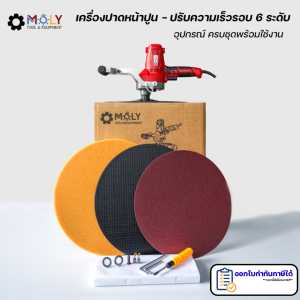 MOLY TOOLS เครื่องปั่นหน้าปูนฉาบไฟฟ้า รุ่น MOLY-PSM370 ปั่นเรียบไว ขัดผนังแรงสั่นสูง ใช้งานง่าย สำหรับช่างมืออาชีพ