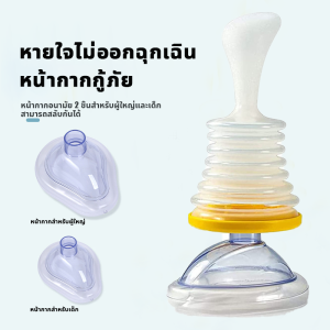 Lifevac อุปกรณ์ช่วยกันสำลักเด็กและผู้ใหญ่ ตัวช่วยกันสำลัก