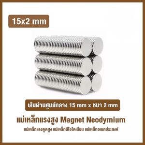 [พร้อมส่ง] แม่เหล็ก ทรงกลม แม่เหล็กแรงสูง แม่เหล็กนีโอไดเมีย Magnet Neodymium แม่เหล็กแรงดูดสูง ความหนา 2มิล