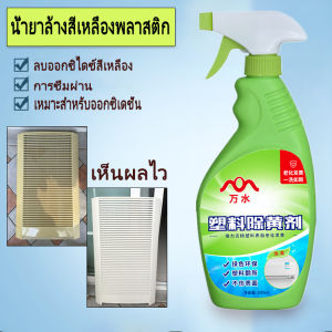 น้ำยาเหลือง พลาสติก แอร์เก่า แต่งใหม่ เหลือง เครื่องใช้ในครัวเรือน ไวท์เทนนิ่ง ฟอกสี คราบ