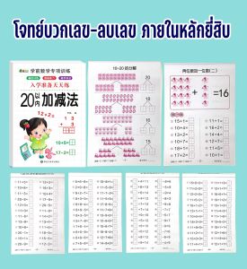 แบบฝึกหัดเสริมทักษะการบวก ลบเลข ภายในหลัก 10 - 20 - 50 - 100 ฝึกคิดเลขสำหรับเด็กก่อนวัยเรียน แบบฝึกหัดฝึกฝนประจำวัน