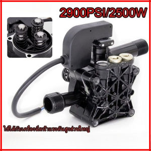 ปั้มแรงดันสูง อะไหล่เครื่องฉีดน้ำแรงดันสูง 2500W 2900PSI อะไหล่ปั้มน้ำแรงดันสูง หัวปั๊มเครื่องฉีดน้ำ ใช้กับเครื่องอัดฉีด