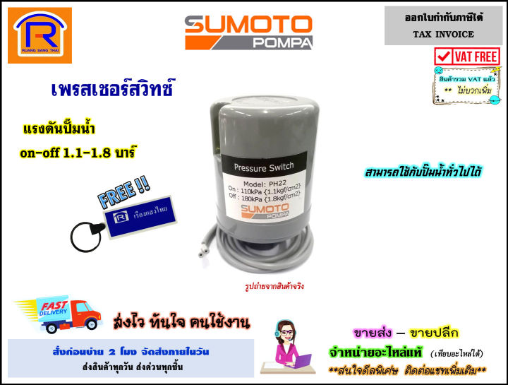 SUMOTO สวิทช์แรงดันปั๊มน้ำอัตโนมัติ พร้อมสวิทซ์ควบคุม
