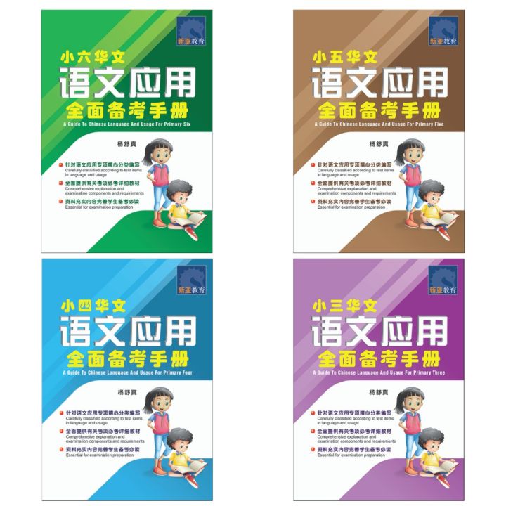 A Guide To Chinese Language And Usage For Primary 3 - 6/ 小学华文 语文应用 ...