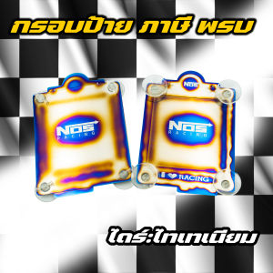 กรอบป้าย พ.ร.บ กรอบป้ายไทเทแท้ งานไดร์สวยๆ ติดตั้งง่าย