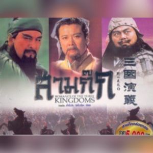 แฟลชไดร์ฟแท้ USB - MP3 สามก๊ก ฉบับคนขายชาติ 655 ตอนจบ เนื้อเรื่องสนุก หาฟังยาก (โดย เรืองวิทยาคม)