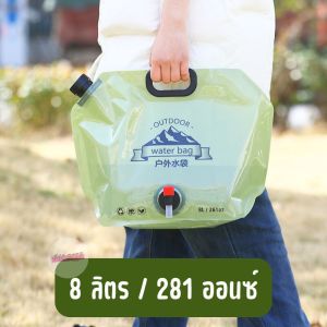 ถุงใส่น้ำแคมป์ปิ้ง ความจุ 8 L. เติมน้ำง่าย พับได้ มีตัวจับ หิ้วพกพา/ใช้ซ้ำได้ ใช้งานสะดวก ทดแทนการใช้ขวดพลาสติก ส่งจากไทย!!!