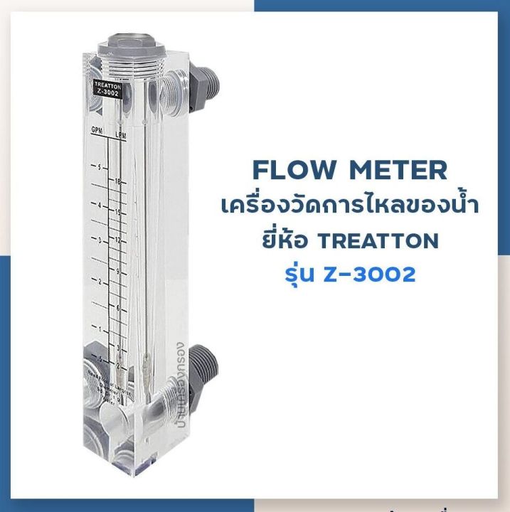 [บ้านเครื่องกรองเชียงใหม่] FLOW METER ยี่ห้อ TREATTON รุ่น Z-3002 ...