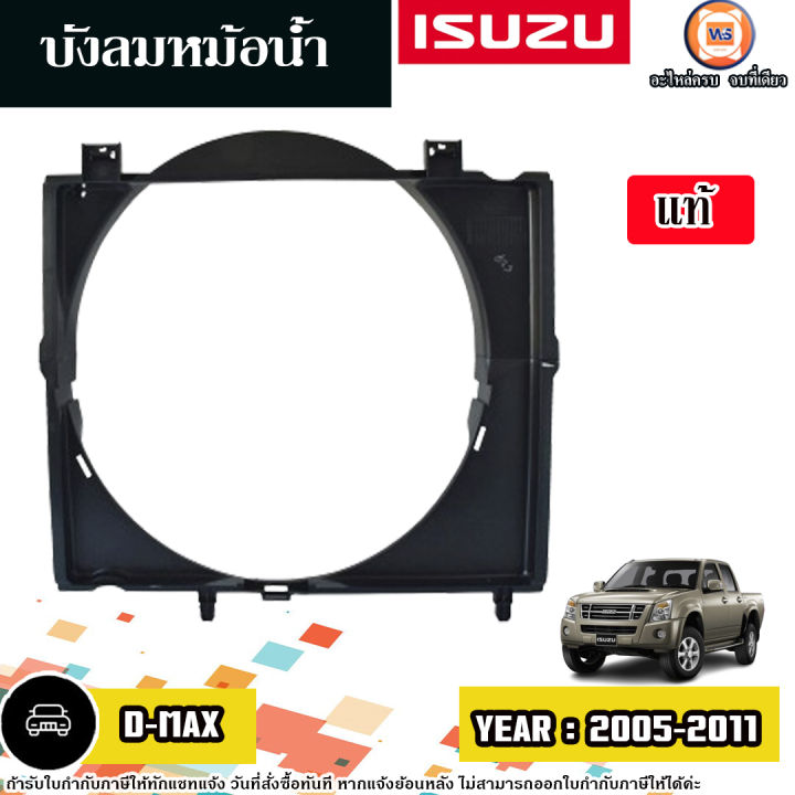 Isuzu บังลมหม้อน้ำ อะไหล่รถยนต์ รุ่น D-max ดีแม็ค เครื่อง4JJ1,4JK1 2.5-3.0 ปี2005-2011 แท้
