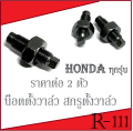 น็อตตั้งวาล์ว ( ราคาต่อ 2ตัวจร้า ) สินค้าพร้อมส่ง น็อตตั้งวาล์ว น็อตเดิมชุปแข็งพิเศษ สำหรับHONDA/YAMAHAทุกรุ่น น็อตวาล์ว สกรูตั้งวาล์ว. 