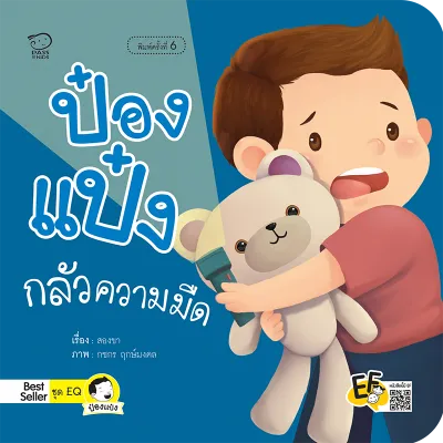 นิทานป๋องแป๋ง นิทาน EF เลือกเล่มได้ หนังสือนิทาน หนังสือป๋องแป๋ง