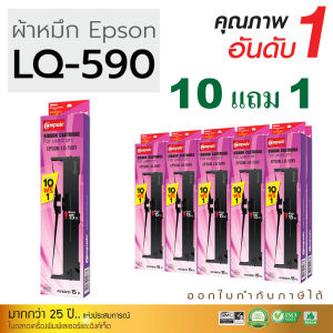 10แถม1 ตลับผ้าหมึก EPSON รุ่น LQ590 / LQ-590 / LQ-590ii สำหรับ Epson LQ590 FX890 LQ590ii LQ590II (ผ้ายาว15เมตร)
