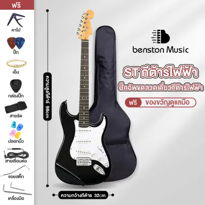 Benston กีตาร์ไฟฟ้า Benston ST พร้อมเครื่องขยายเสียง | สำหรับมือใหม่ เซตสมบูรณ์ | ส่งฟรี-ส่งเร็ว
